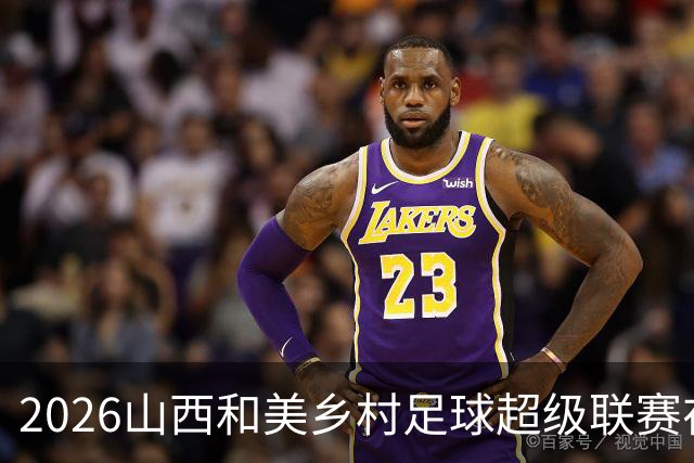 2026山西和美乡村足球超级联赛在孝义落幕