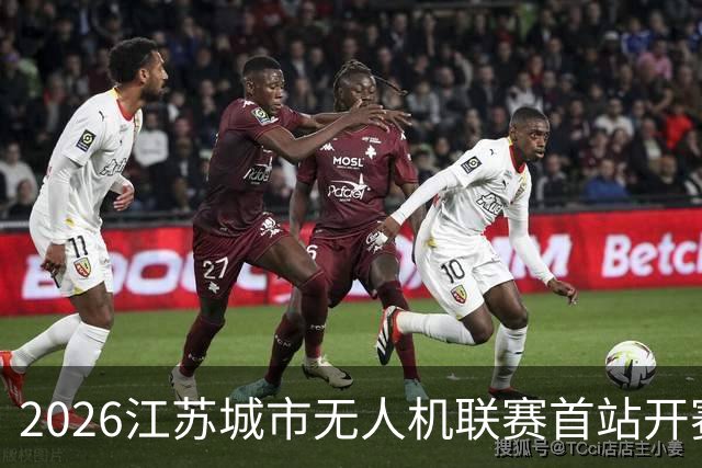 2026江苏城市无人机联赛首站开赛