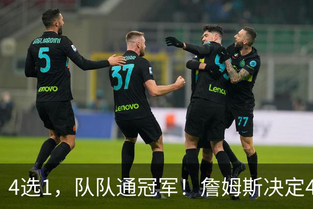 4选1，队队通冠军！詹姆斯决定4浮出水面，哈登、库里都有戏