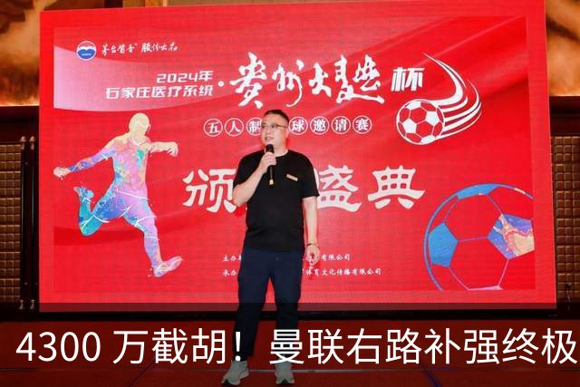 4300 万截胡！曼联右路补强终极答案！全方位碾压阿马德