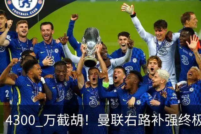 4300 万截胡！曼联右路补强终极答案！全方位碾压阿马德