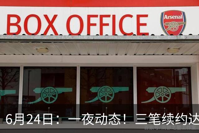 6月24日：一夜动态！三笔续约达成，湖人框定新目标，骑士又一人可交易