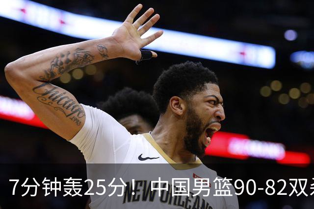 7分钟轰25分！中国男篮90-82双杀喀麦隆，郭士强这三人用得太绝了