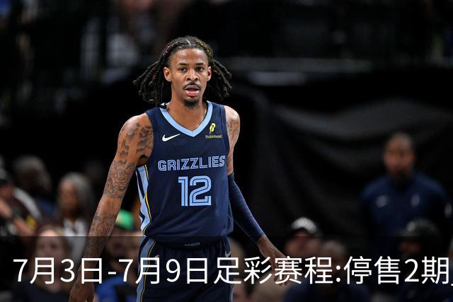 7月3日-7月9日足彩赛程:停售2期 欧冠回归
