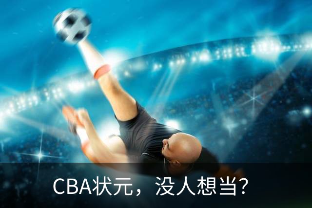 CBA状元，没人想当？