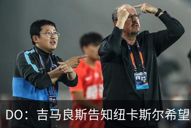 DO：吉马良斯告知纽卡斯尔希望离队加盟阿森纳