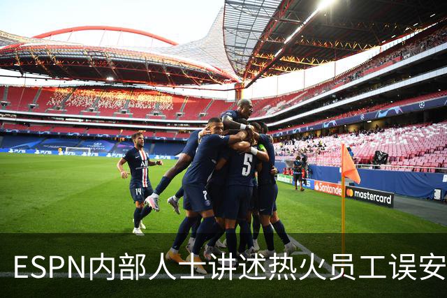 ESPN内部人士讲述热火员工误安排，勒布朗·詹姆斯的新闻发布会