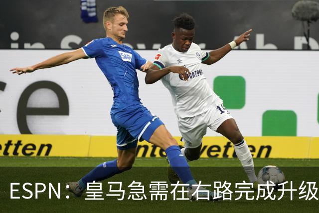 ESPN：皇马急需在右路完成升级，右边锋就是迪奥曼德的最佳落脚点