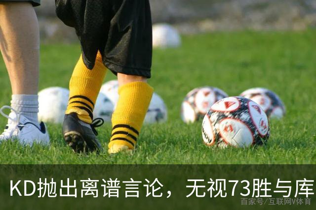 KD抛出离谱言论，无视73胜与库里全票 MVP，十年心结终究难以释怀