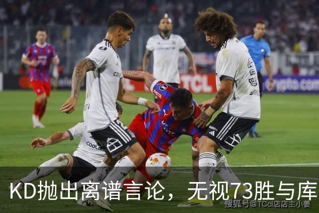KD抛出离谱言论，无视73胜与库里全票 MVP，十年心结终究难以释怀