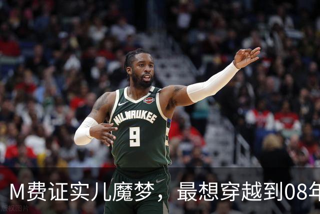 M费证实儿魔梦，最想穿越到08年搭档C罗！曼联有信心完成半亿交易