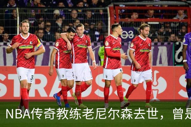 NBA传奇教练老尼尔森去世，曾是诺维茨基、库里、王治郅的伯乐