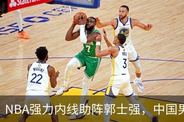 NBA强力内线助阵郭士强，中国男篮重返亚洲之巅势在必行！