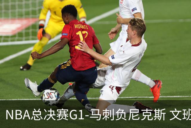 NBA总决赛G1-马刺负尼克斯 文班26+12布伦森30分