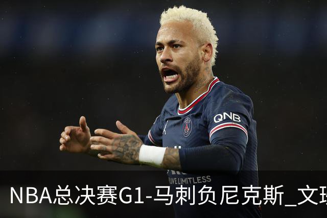 NBA总决赛G1-马刺负尼克斯 文班26+12布伦森30分