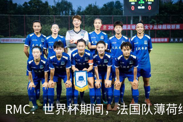RMC：世界杯期间，法国队薄荷绿客场球衣卖断货