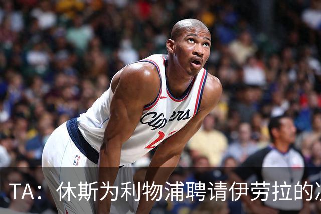 TA：休斯为利物浦聘请伊劳拉的决定，将直接决定他职业生涯的走向