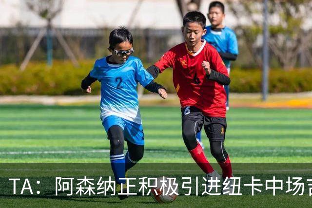 TA：阿森纳正积极引进纽卡中场吉马良斯，其全面手属性受到青睐