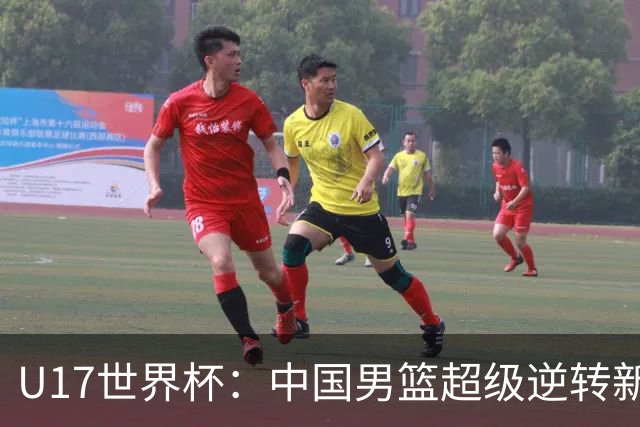 U17世界杯：中国男篮超级逆转新西兰 张淳智24+6三分吕飞燕20分