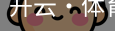 开云